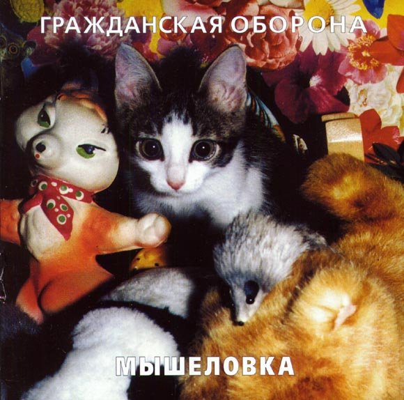 Гражданская Оборона - Пошли вы все на хуй