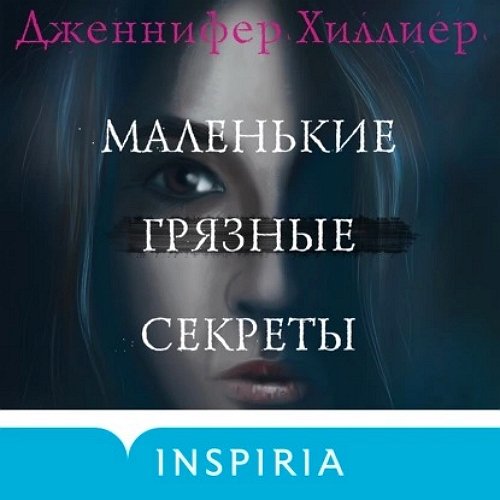 Хиллиер Дженнифер (Ирина Патракова) - Маленькие грязные секреты Часть 1