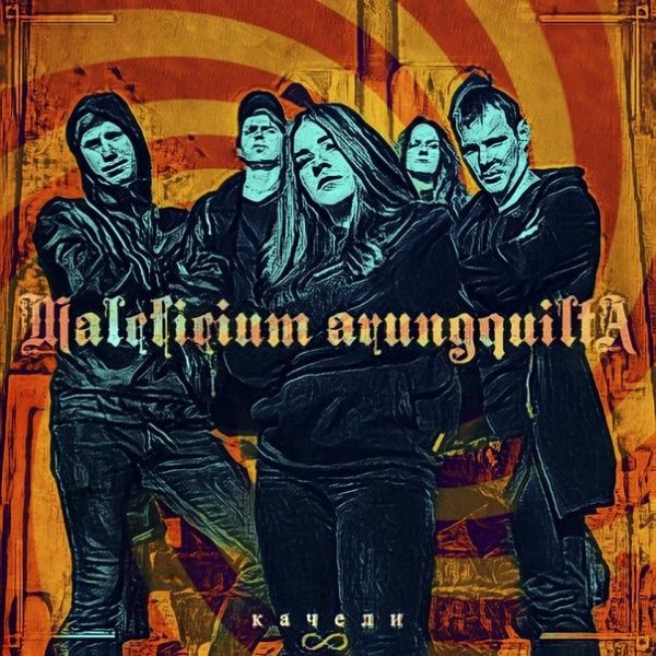Maleficium Arungquilta - Качели