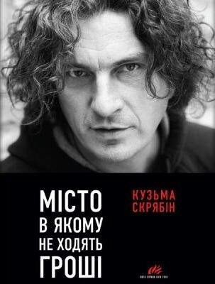 Кузьма Скрябін - МІСТО В ЯКОМУ НЕ ХОДЯТЬ ГРОШІ (АУДИОКНИГА)
