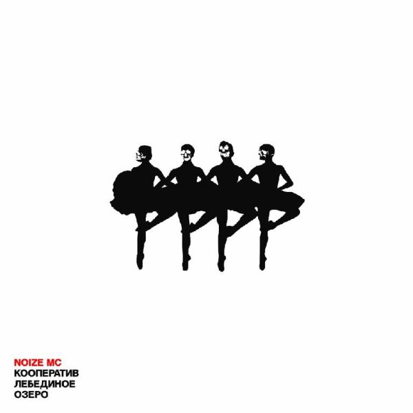 Noize MC - Кооператив Лебединое Озеро