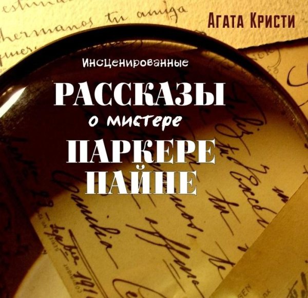 Кристи Агата - Рассказы о мистере Паркере Пайне
