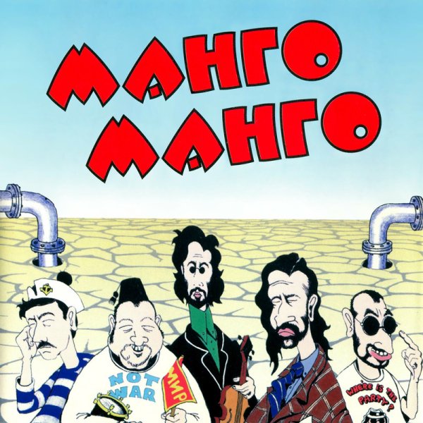 Манго-Манго - Лунное сафари