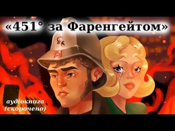 451_градус_за_Фаренгейтом - аудіокнига_скорочено
