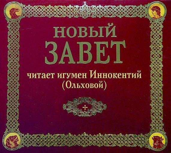 Игумен Иннокентий Ольховой - Деяния святых Апостолов