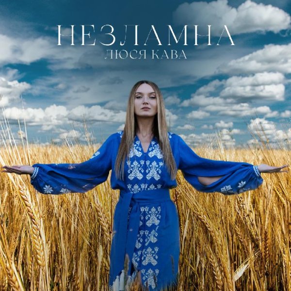 ЛЮСЯ КАВА - Дівчинка