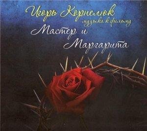 Игорь Корнелюк - Гефсиманский сад Мастер и Маргарита OST