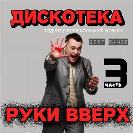 Сборник - Дискотека Руки Вверх 3