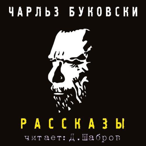 Чарльз Буковски - Одиночество