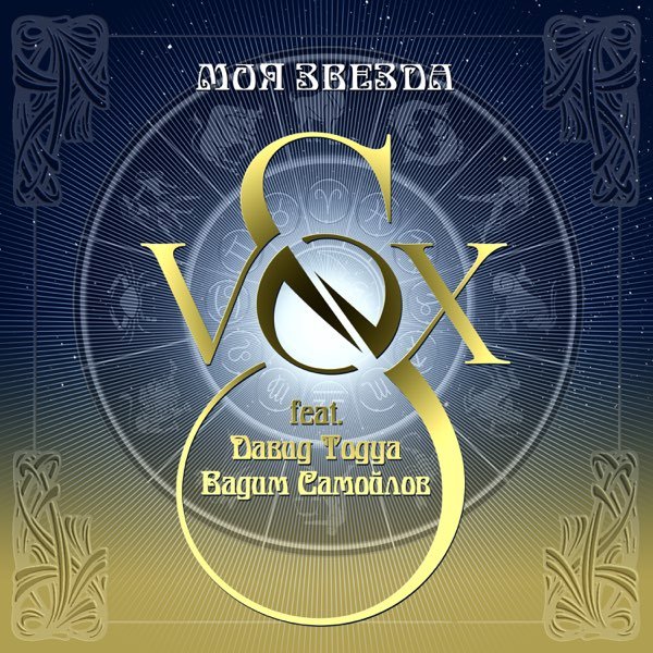 S-Vox feat. Давид Тодуа, Вадим Самойлов - Моя звезда