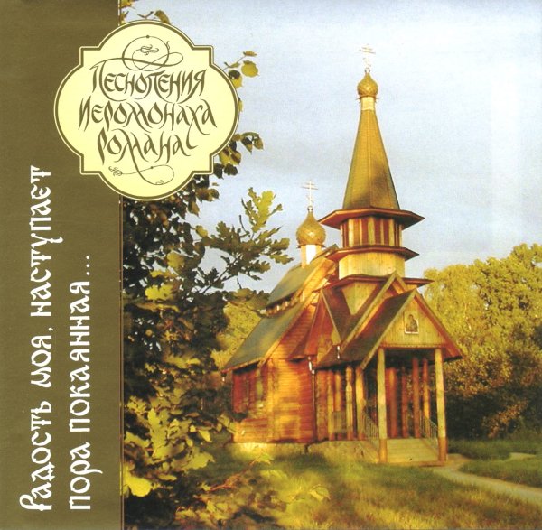 Иеромонах Роман - Радость моя, наступает пора покаянная