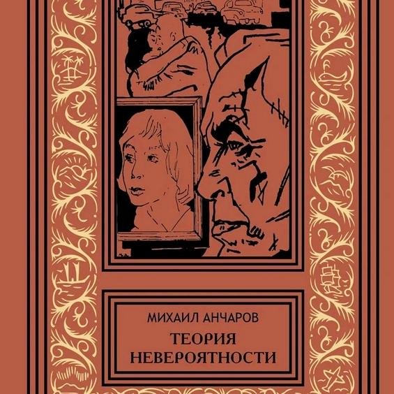 Анчаров Михаил - Теория невероятности