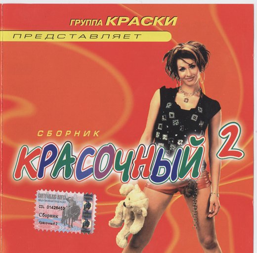 Сборник - Красочный 2 (2002)