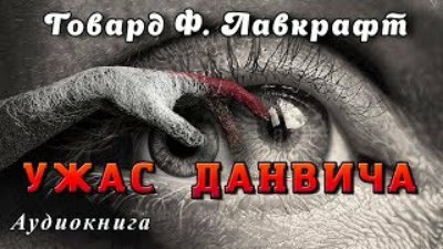 M888 - Говард Филлипс Лавкрафт - УЖАС ДАНВИЧА