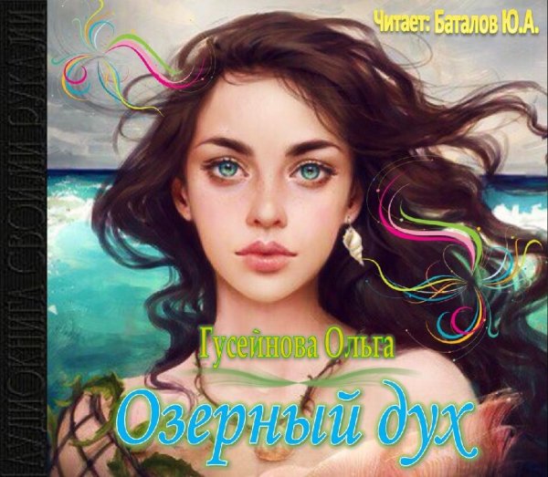 Ольга Гусейнова-читает Юрий Баталов - Озерный дух013