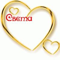 Света - на звонок