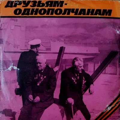 Мелодия, M60-41451-2 - Друзьям-однополчанам [сборник, 1973]