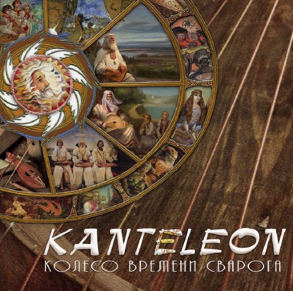 Kanteleon (Богомильская Лира) - Bokalno-Instrumentalnaya Etno-Masterskaya, Solovushkina