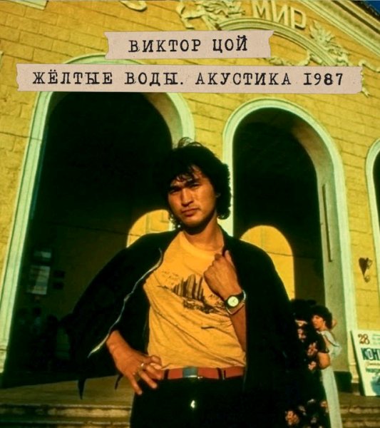 Виктор Цой - Желтые Воды. Акустика 1987 2CD (2024) [Maschina Records ]