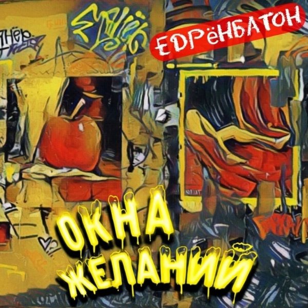 Едрёнбатон - Маскарад