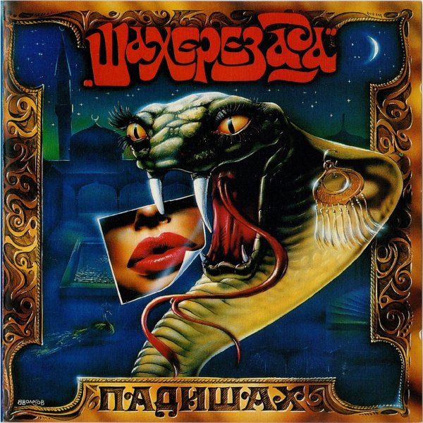 Шахеризада - Караван