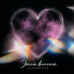 kavabanga - Этой весной