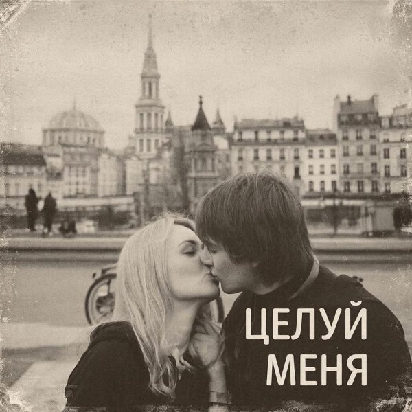 Neirogendzen - Целуй меня(Тайпан, NAZAMI  cover)