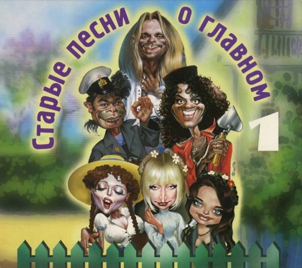 Старые песни о главном - Все Песни