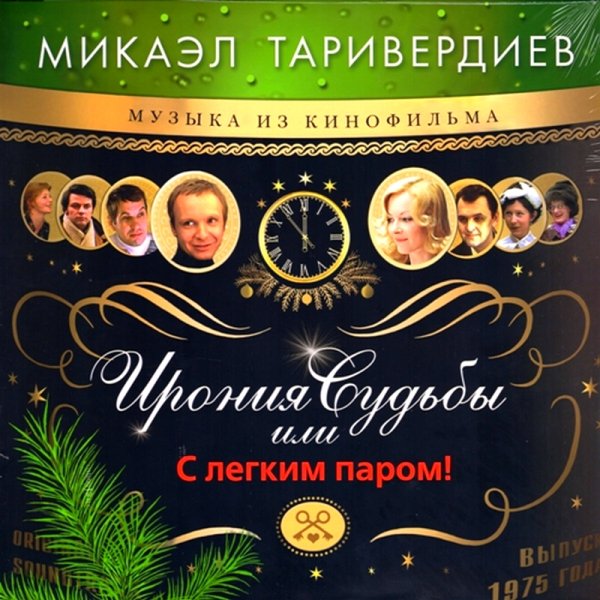 Микаэл Таривердиев (Оркестр Кинематографии п/у Г. Гараняна) - Увертюра