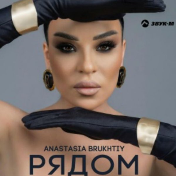 Anastasia Brukhtiy - Рядом/2026
