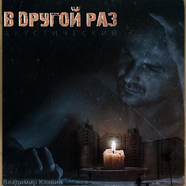 Владимир Клявин - Вера (accoustic)