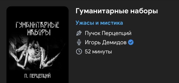 Ужас мистика - Гуманитарные наборы