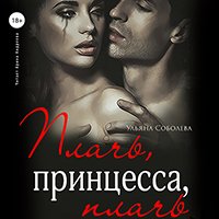 Соболева У., Орлова В. - Глава 16. Джокер и Мирослава