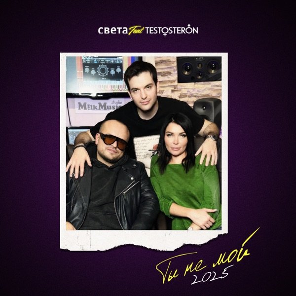 Sveta - ТЫ НЕ МОЙ (feat. TESTOSTERON)