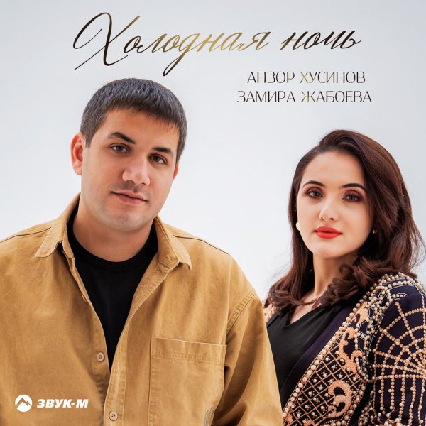 Анзор Хусинов/Замира Жабоева - Холодная ночь
