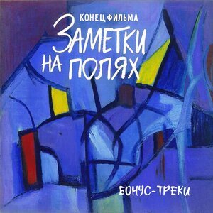 Конец фильма - Кадеты (Где твои 15 лет)