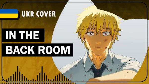 Korean tea - In the Back Room UKR cover by Korean tea || Chainsaw Man ED5 українською