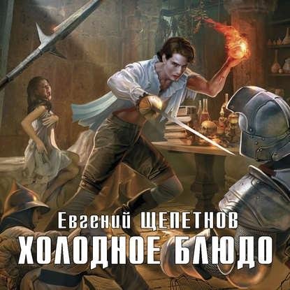 Е.Щепетнов - Эпилог009