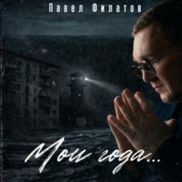 Павел Филатов - Это всё любовь