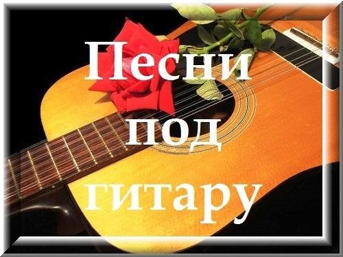 Под гитару - Девочка не надо..