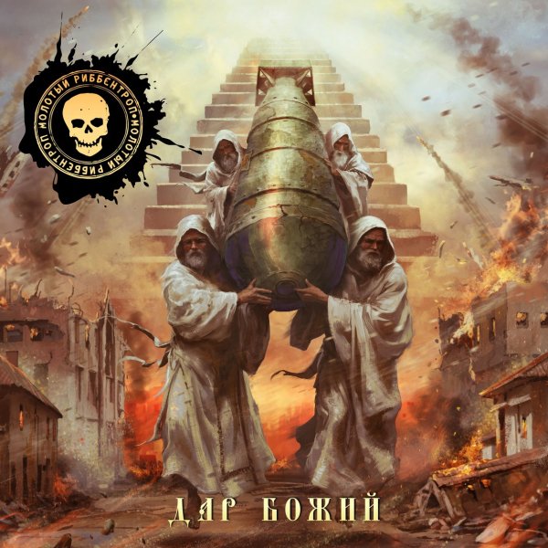 Молотый Риббентроп - Пребывание в ад