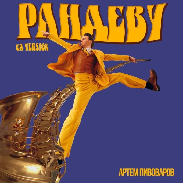 Артём Пивоваров - Рандеву (UA Version)