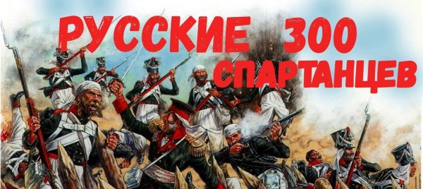 NeiroBarD - Русские 300 спартанцев - Полк Карягина 1805 год