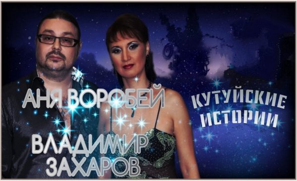 Аня Воробей и Владимир Захаров - Котуйские Истории (Все Части)