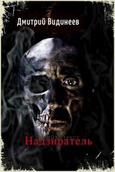 Видинеев Дмитрий (Зборовский Алекс) - Надзиратель 2