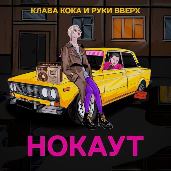 Клава Кока feat. Руки Вверх - Нокаут