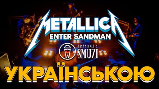 Grandma's Smuzi - Metallica - Enter Sandman (Cover)Українською