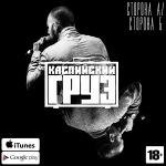 Каспийский Груз - Эти Дни (Ft. Кравц)