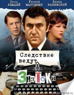 Полная фонограмма телефильма - Следствие ведут Знатоки. Дело- 13. 1 серия. До третьего выстрела. 1978. 01.30.42