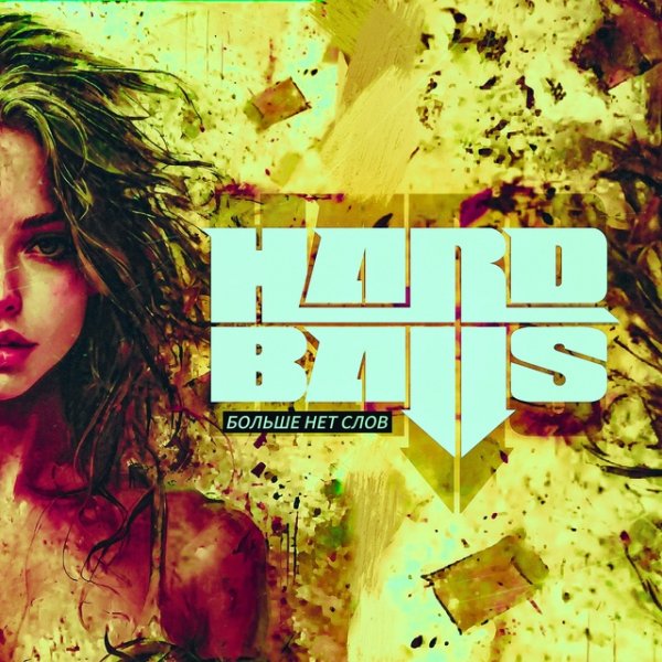 Hardballs - Больше нет слов